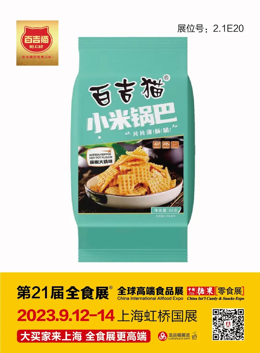 水军、秦邑、陌陌松鼠等8大锅巴品牌齐聚，9月12-14日一起相约上海！