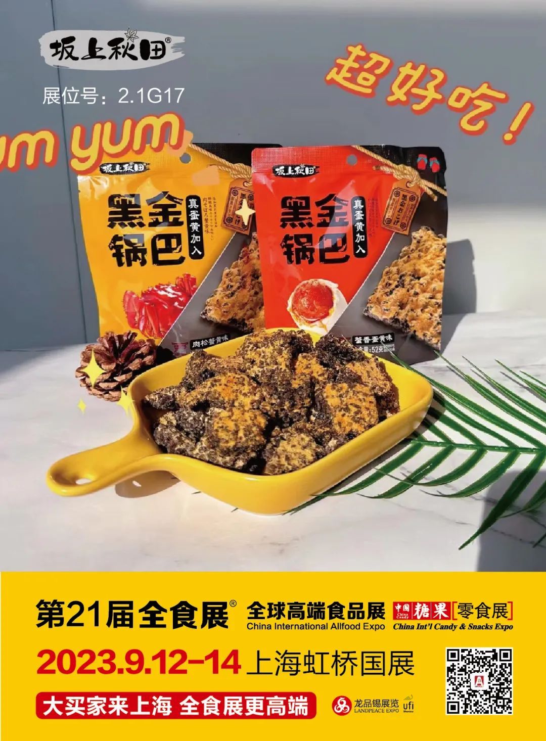 水军、秦邑、陌陌松鼠等8大锅巴品牌齐聚，9月12-14日一起相约上海！