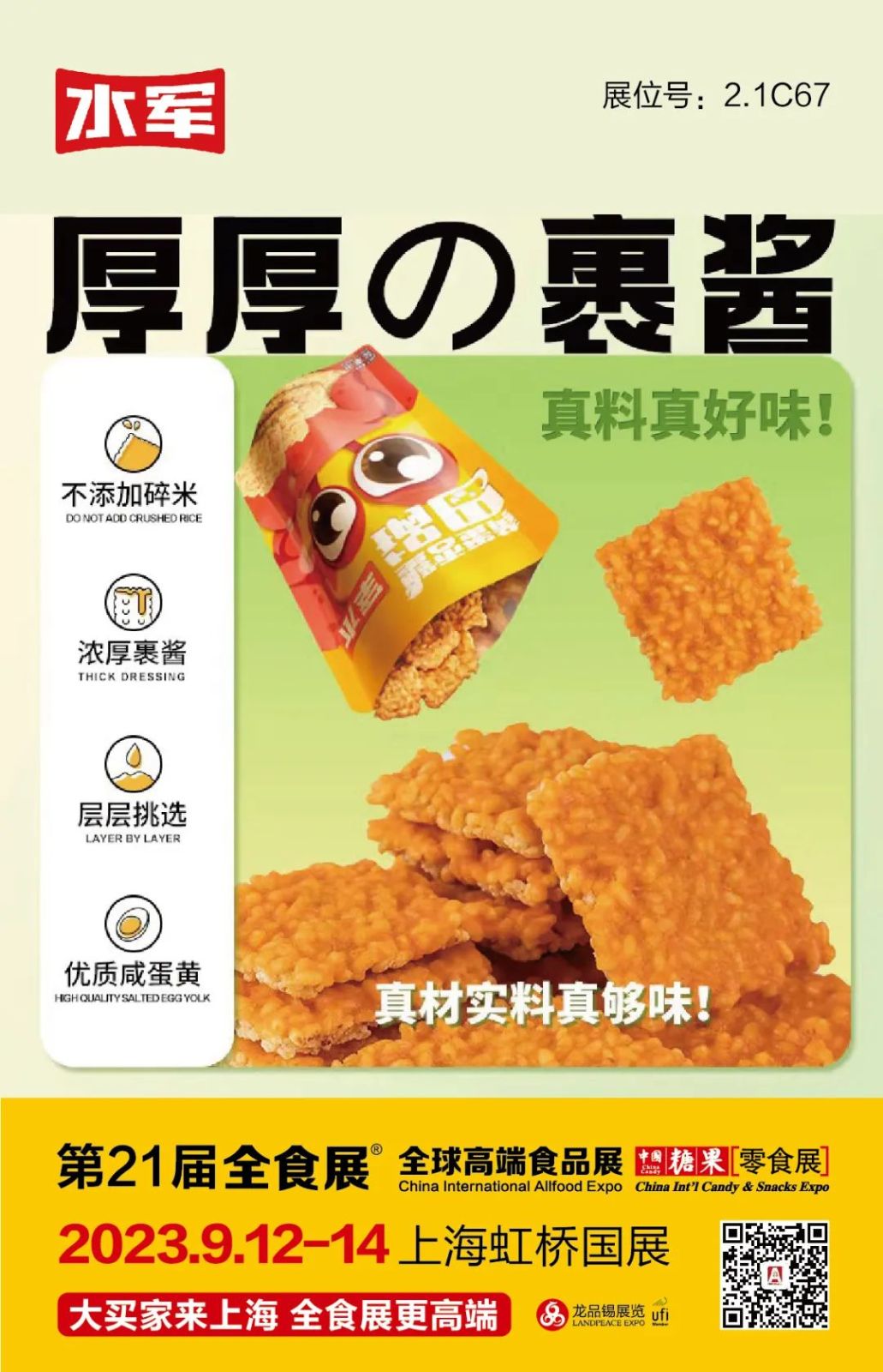 水军、秦邑、陌陌松鼠等8大锅巴品牌齐聚，9月12-14日一起相约上海！