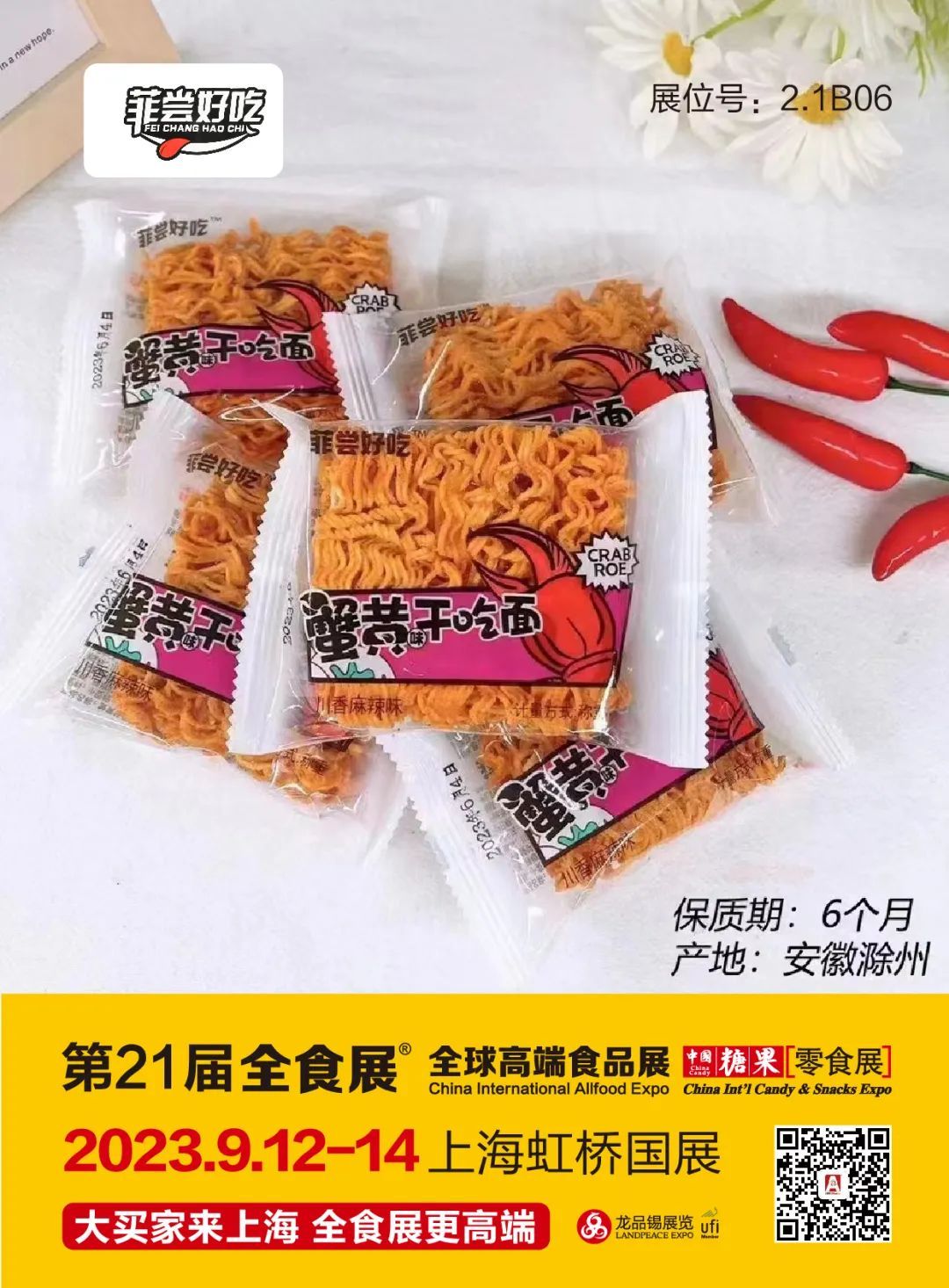 水军、秦邑、陌陌松鼠等8大锅巴品牌齐聚，9月12-14日一起相约上海！