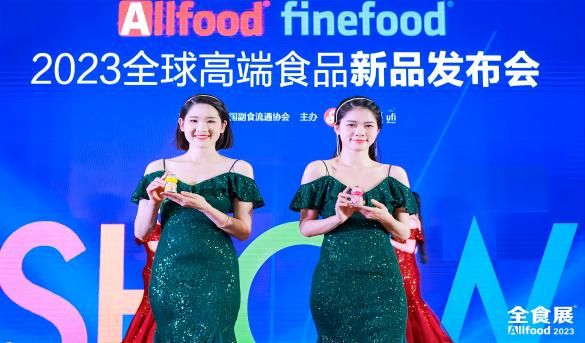 2023全球高端食品新品发布会