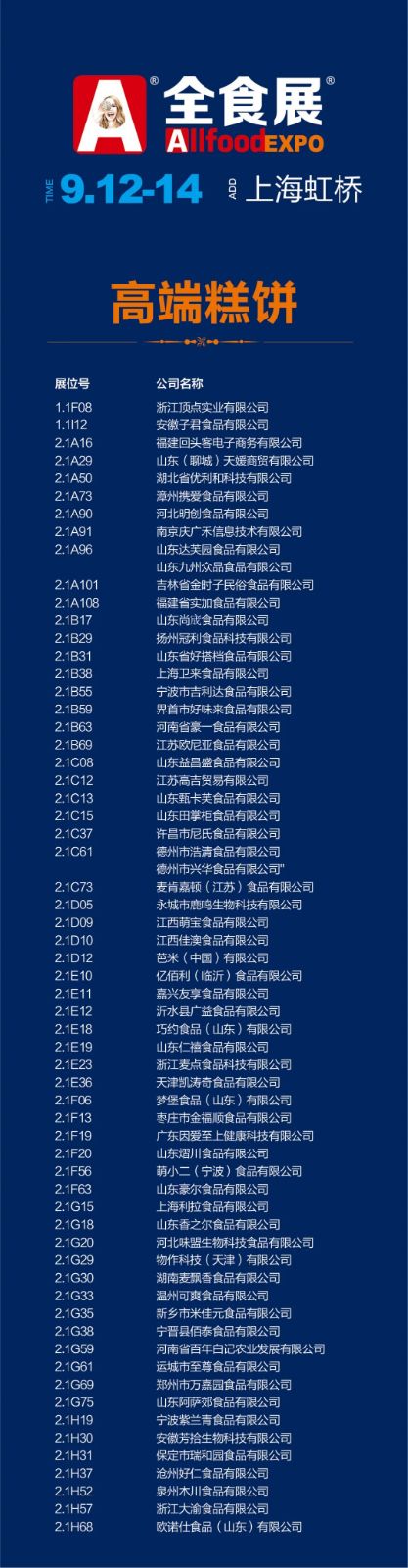 重磅！上海第21届全食展参展商名录公布（详单）