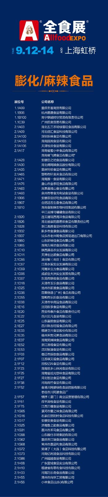 重磅！上海第21届全食展参展商名录公布（详单）