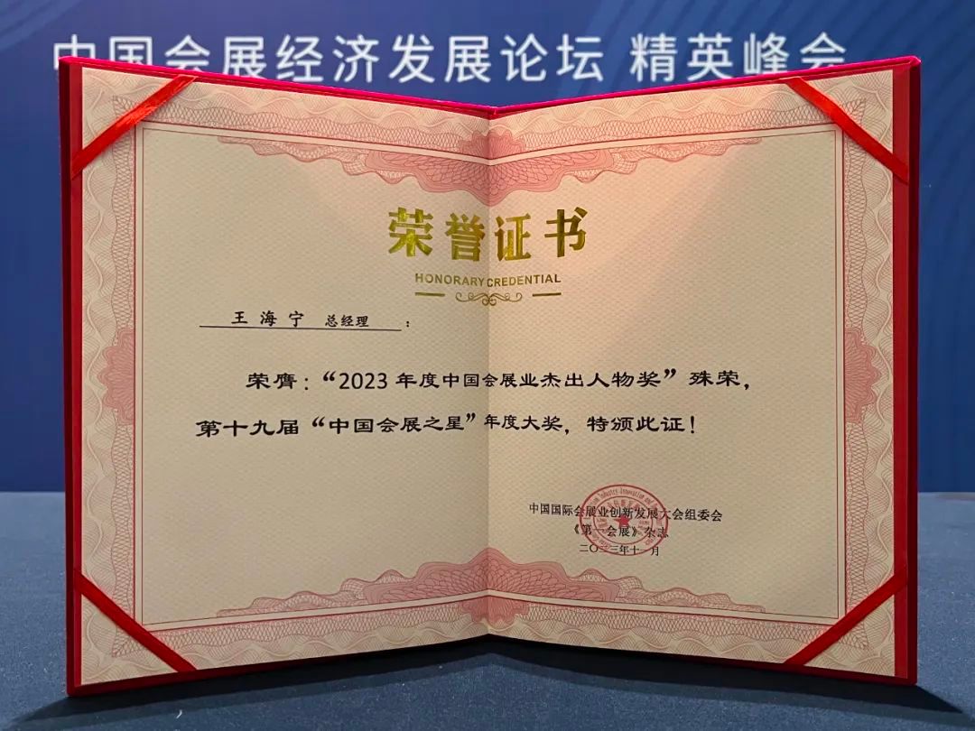 喜讯！全食展荣获2023年度“中国会展之星”两项大奖