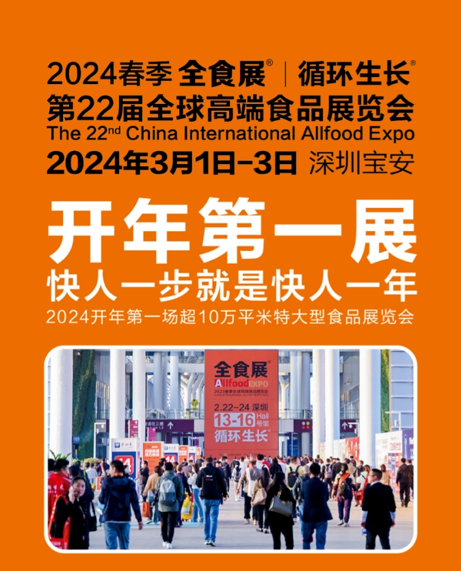 2024深圳春季全食展参观攻略来喽