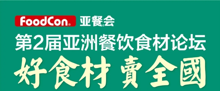 诸城第 2 届亚洲餐饮食材论坛圆满落幕，共计 698 人次莅临现场！