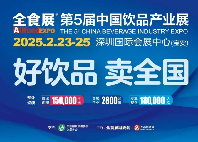 第5届中国饮品产业展览会，将于明年2月在深圳与春季全食展同期举行