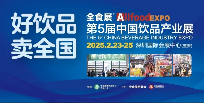 第5届中国饮品产业展览会，将于明年2月在深圳与春季全食展同期举行