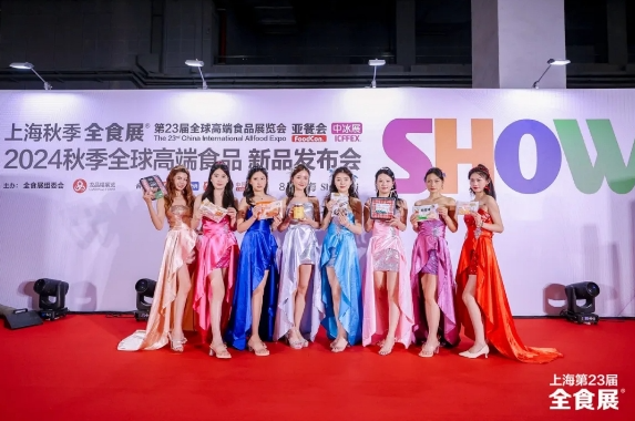 上海第23届全球高端食品展览会圆满闭幕，下一站2025深圳春季全食展