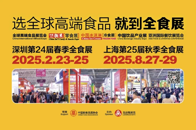 上海第23届全球高端食品展览会圆满闭幕，下一站2025深圳春季全食展