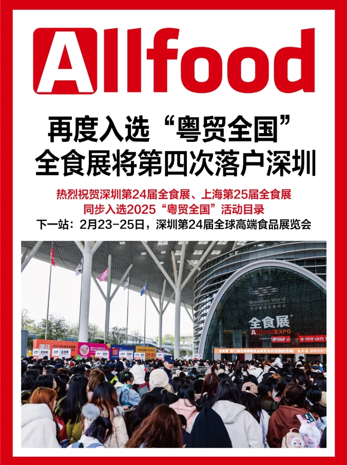 春秋两季全食展双双入选“粤贸全国”，2025深沪两地大市场精彩接力