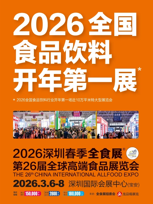 全食展系列，四展一会联袂绽放，助力行业再提振！