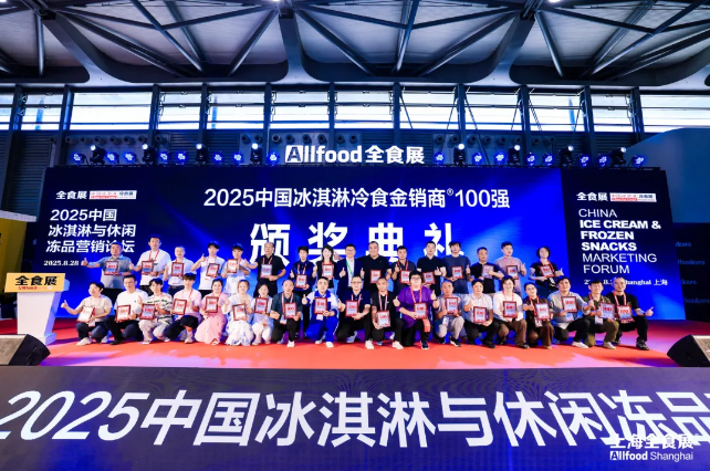 大咖云集，行业共振！2025中国冰淇淋与休闲冻品营销论坛在沪圆满举行