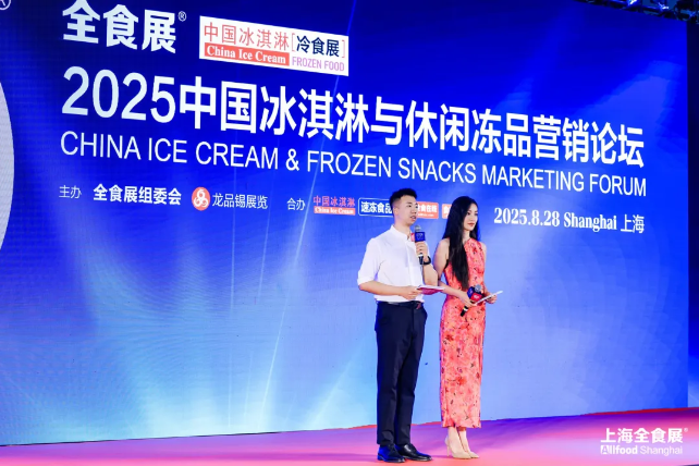 大咖云集，行业共振！2025中国冰淇淋与休闲冻品营销论坛在沪圆满举行