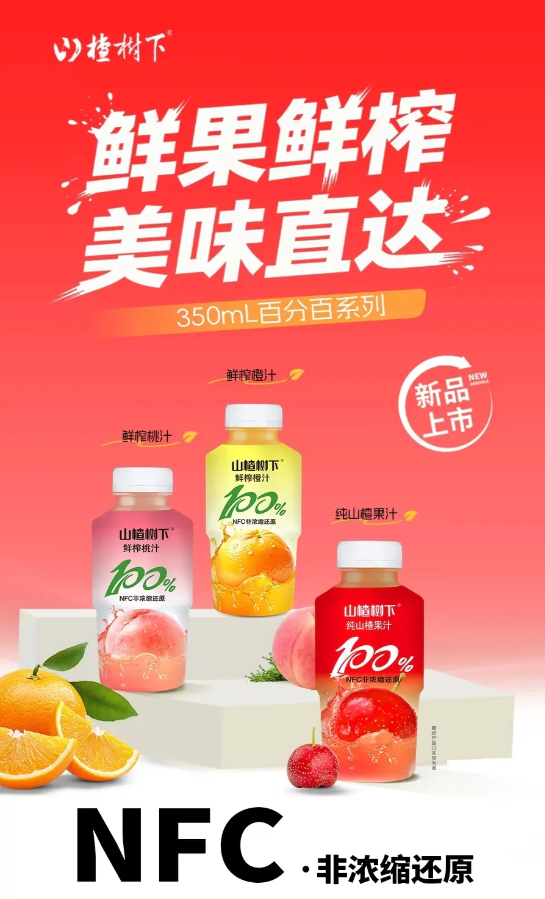 山楂树下推出350mL装NFC果汁