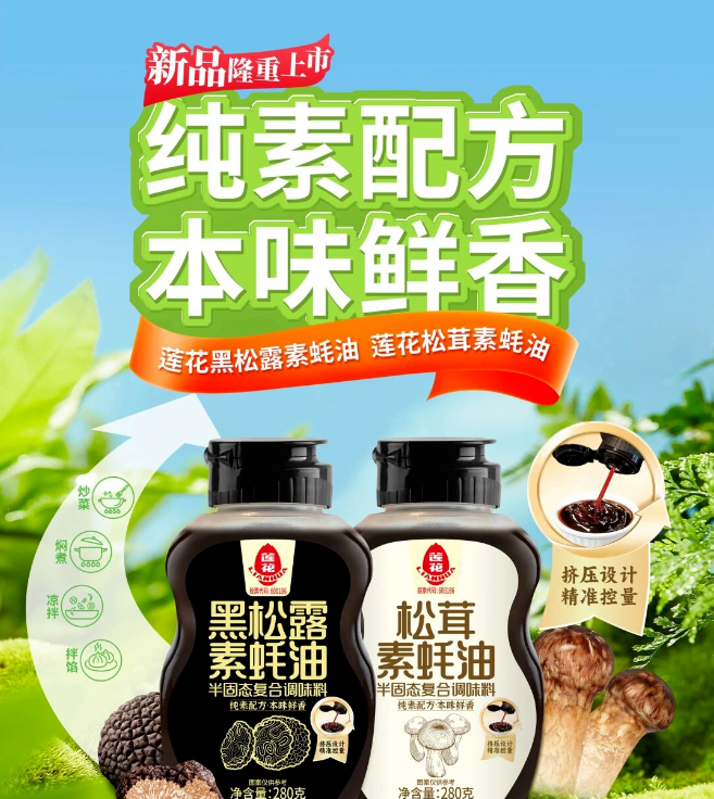 莲花素蚝油隆重上市