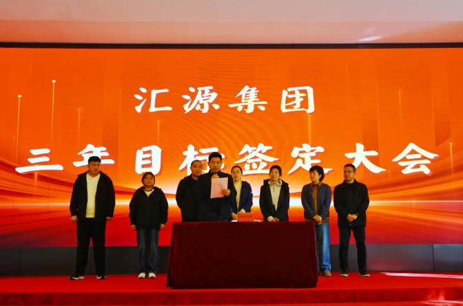 汇源集团举行三年目标签订大会