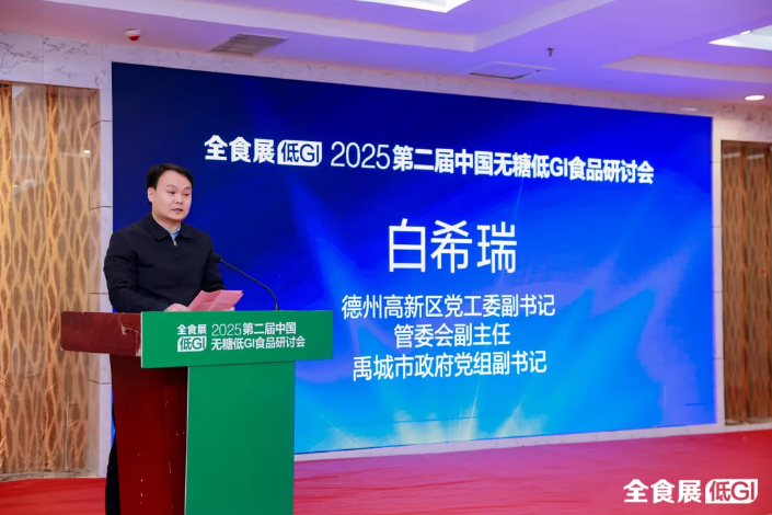 2025第二届中国无糖低GI食品研讨会”在山东禹城盛大启幕