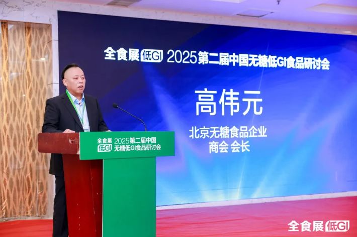 2025第二届中国无糖低GI食品研讨会”在山东禹城盛大启幕