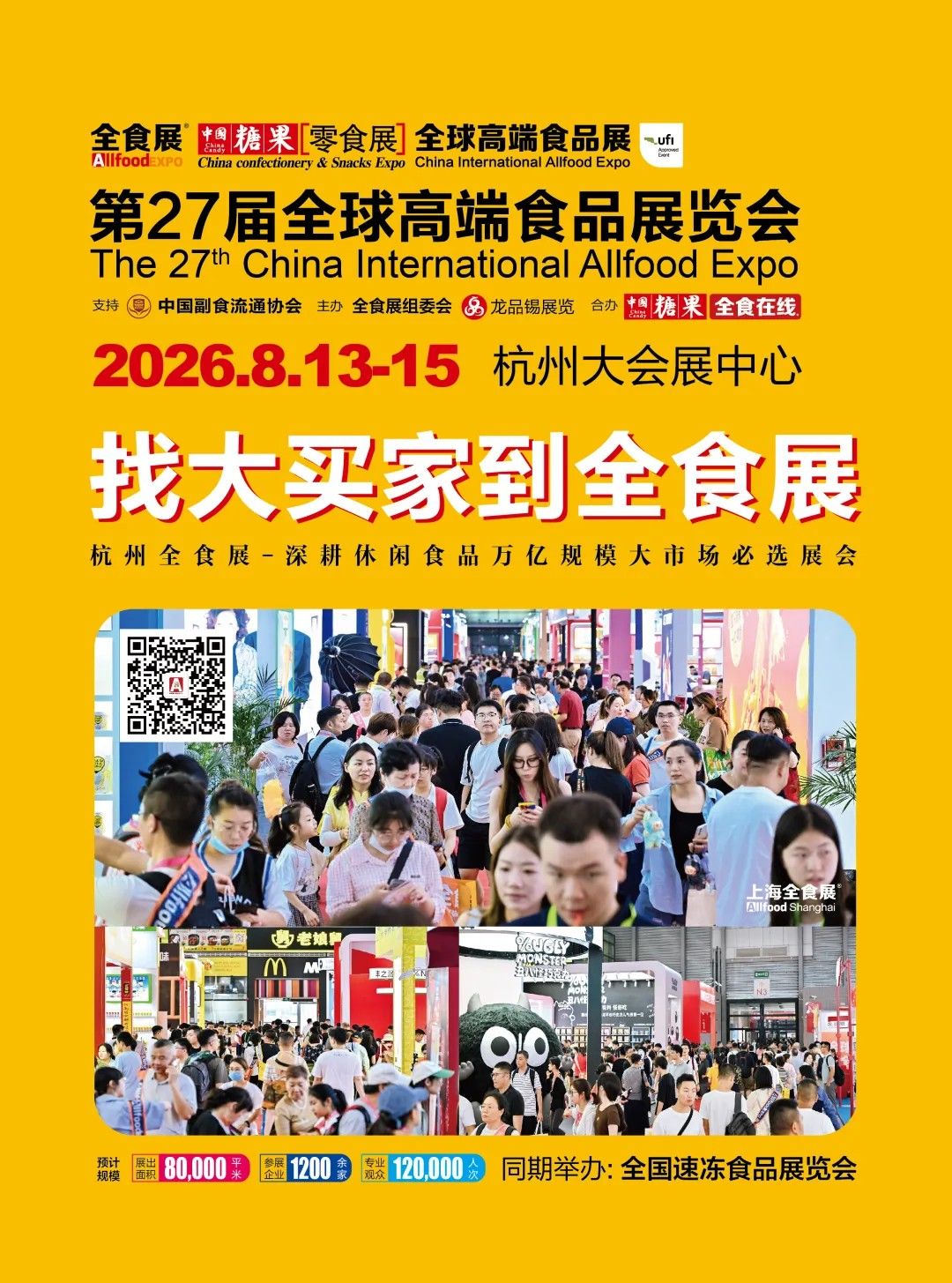 第27届全球高端食品展览会8月落地杭州打造全球食品产业商贸新生态