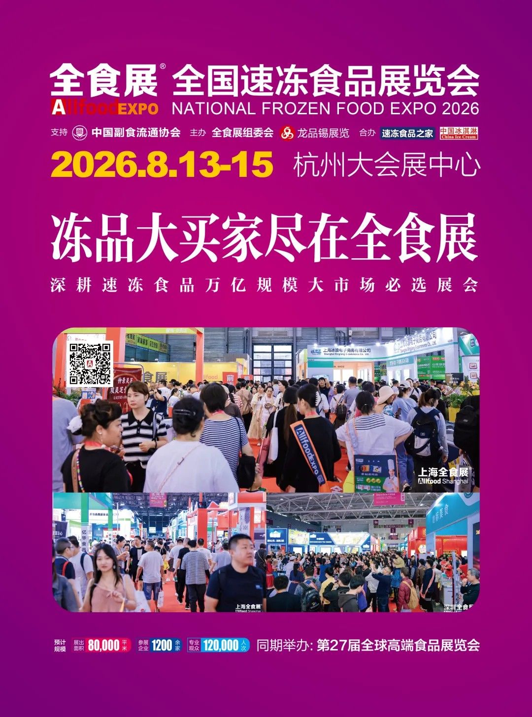 第27届全球高端食品展览会8月落地杭州打造全球食品产业商贸新生态