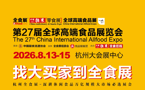 重磅定档！第27届全球高端食品展览会将于八月在杭州举办
