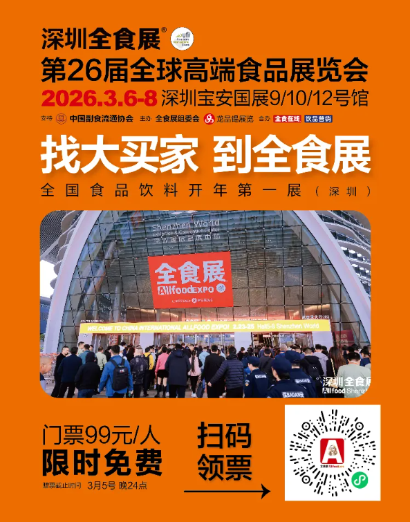 展前通知|第26届全球高端食品展览会最新发布（内含免费门票）